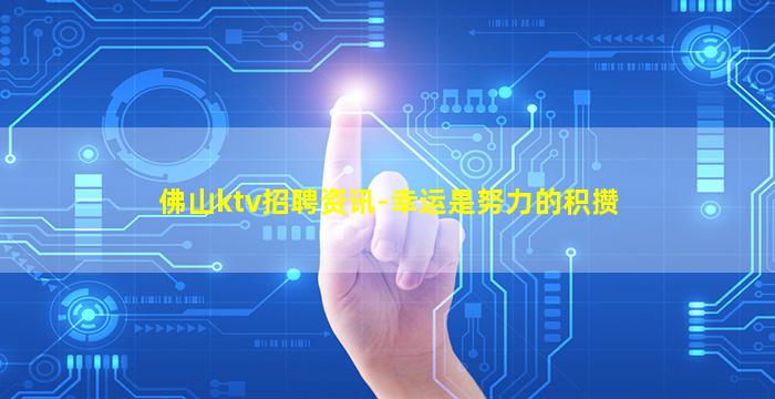 佛山ktv招聘资讯-幸运是努力的积攒